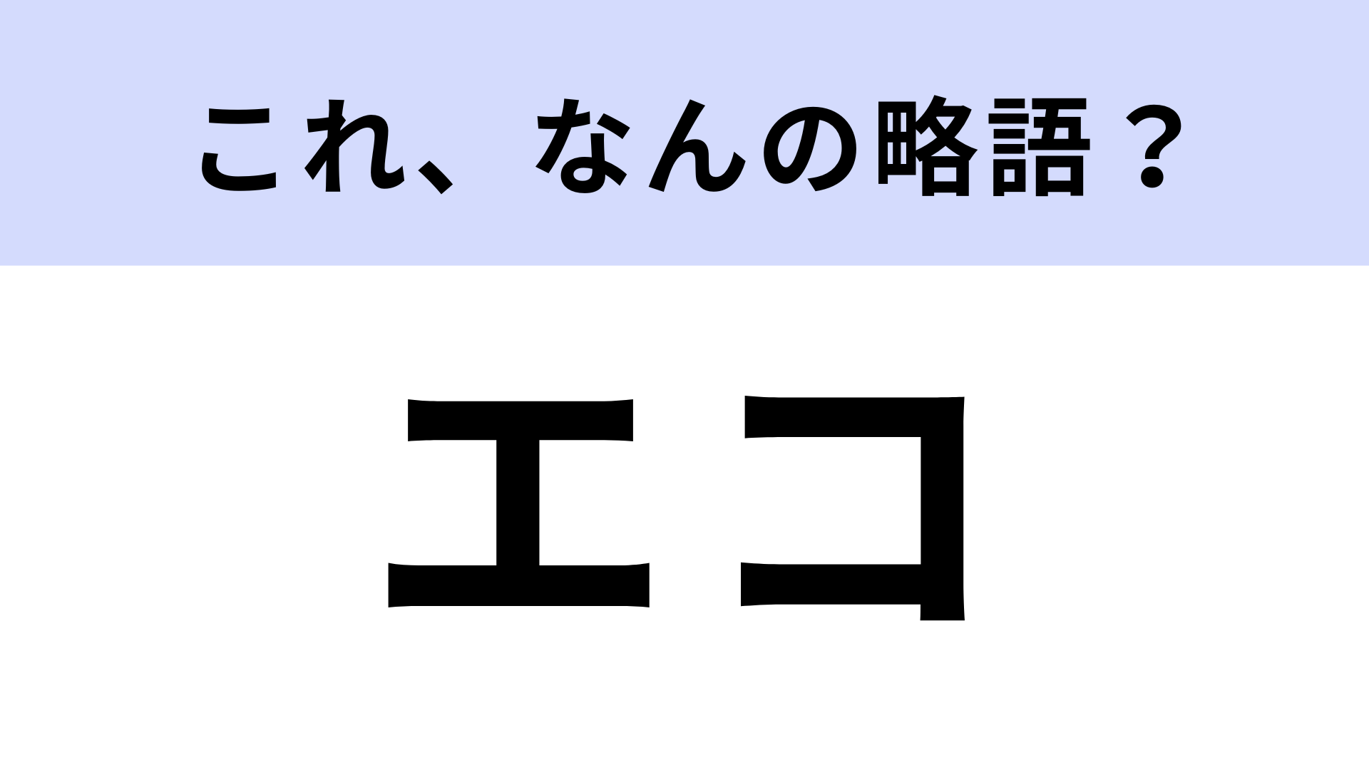 【略語クイズ】「エコ」はなんの略？地球にやさしい行動！