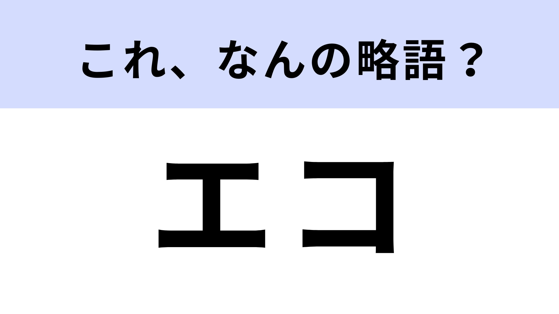 【略語クイズ】「エコ」はなんの略？地球にやさしい行動！