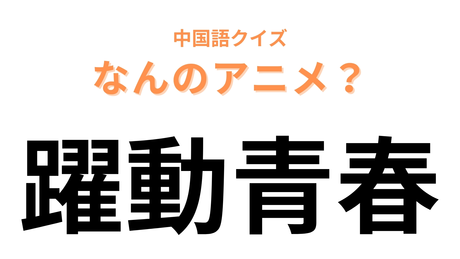 中国語で【躍動青春】と表す日本のアニメは？「躍動」で「スキップ」を表す！