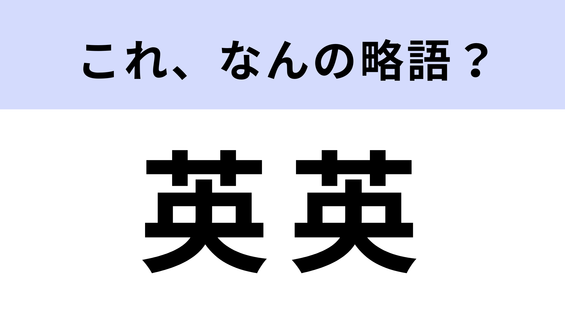 「英英」はなんの略？勉強するときに使うもの！