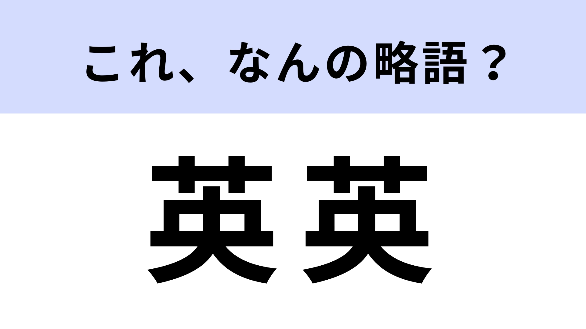 「英英」はなんの略？勉強するときに使うもの！