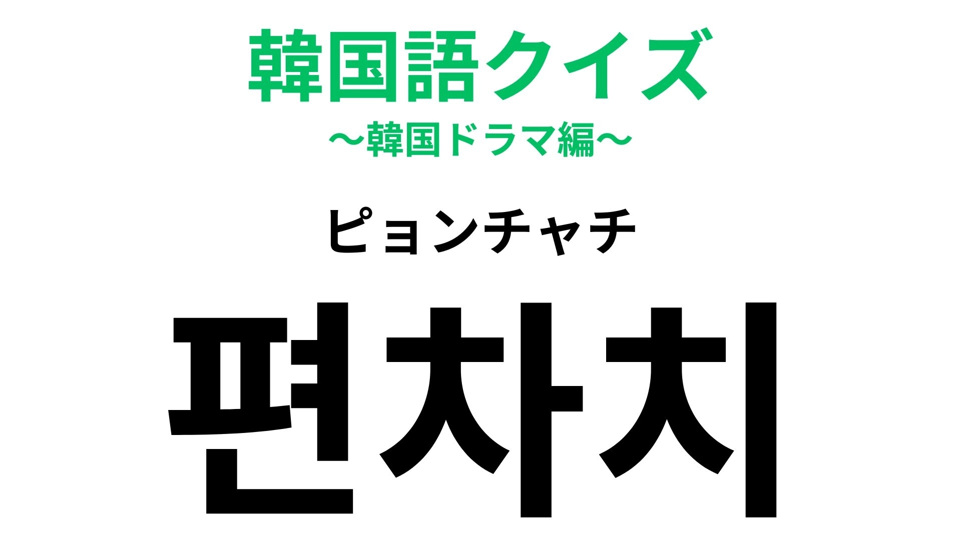 「편차치(ピョンチャチ)」の意味は?受験生なら気にしてしまうもの...!【韓国語クイズ】