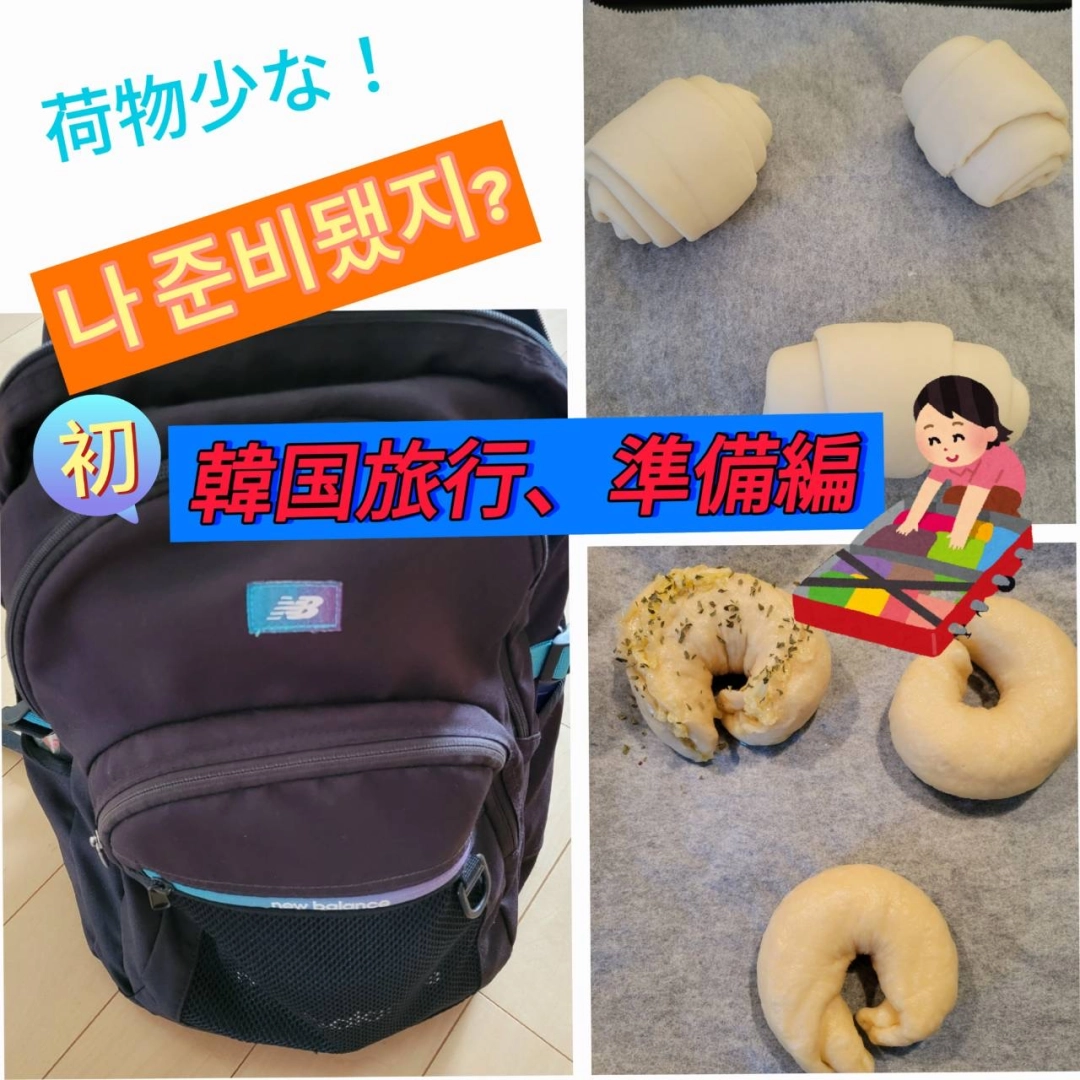 【念願】韓国旅行に向けて