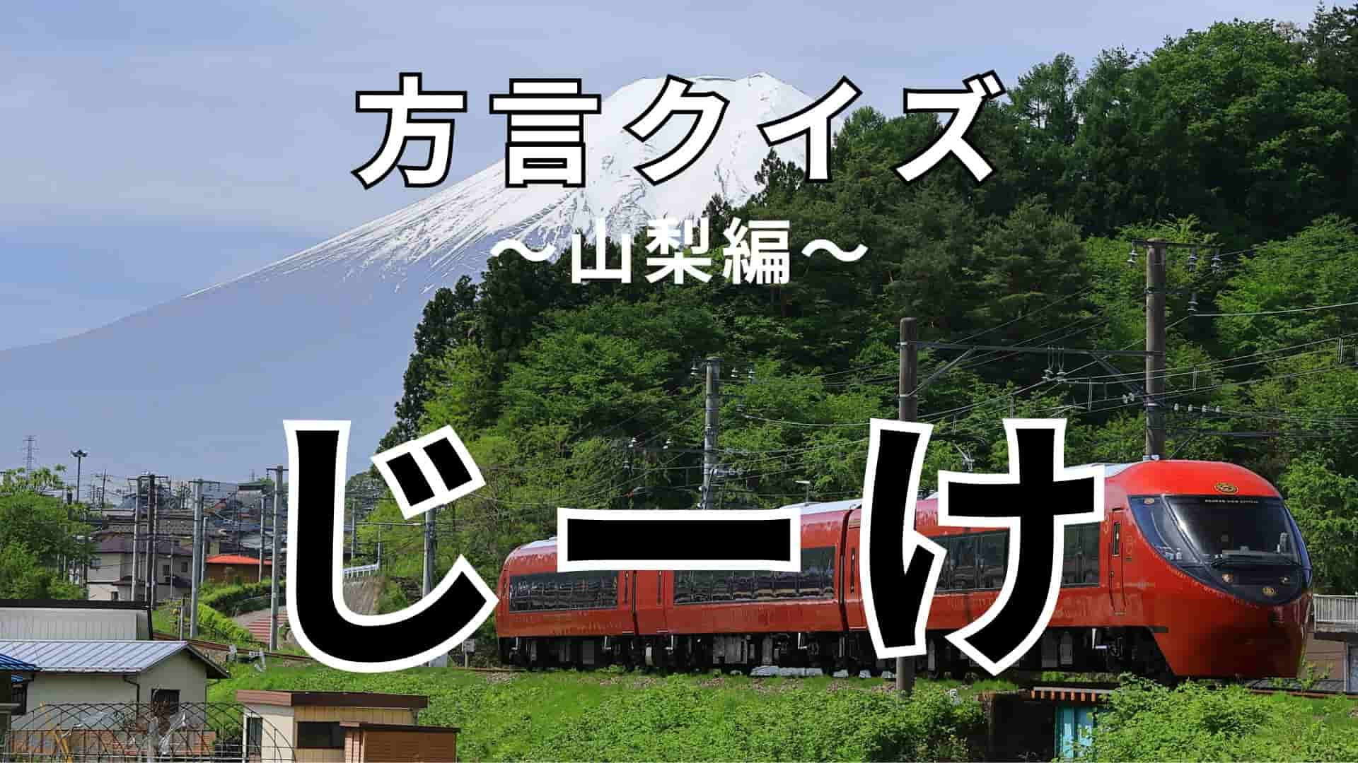 「じーけ」の意味は？あなたも必ずやったことがあること！？【方言クイズ】