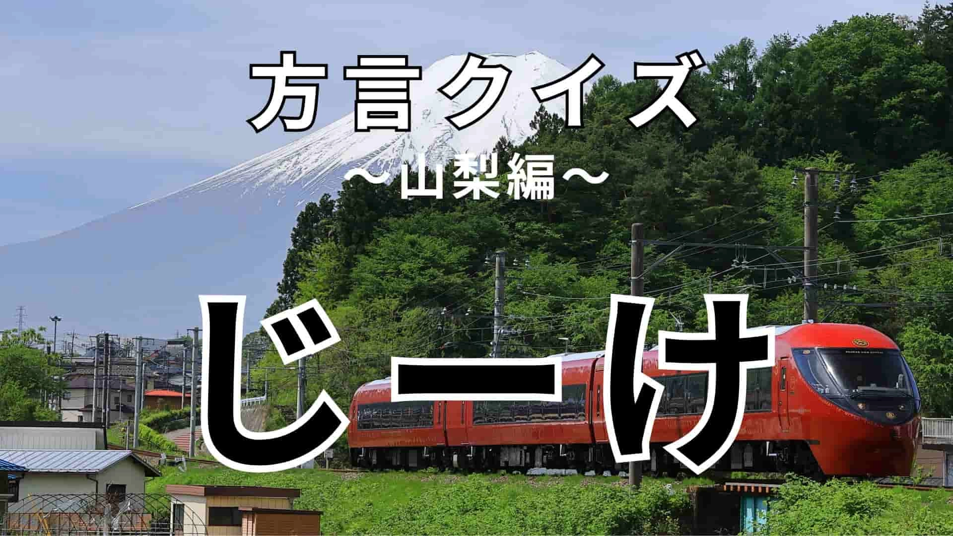 「じーけ」の意味は?あなたも必ずやったことがあること!?【方言クイズ】