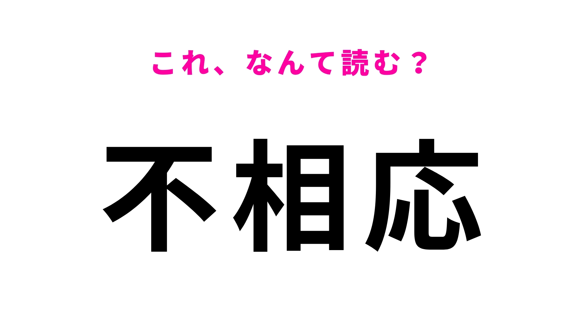 【不相応】はなんて読む？意外と読み間違える人続出！