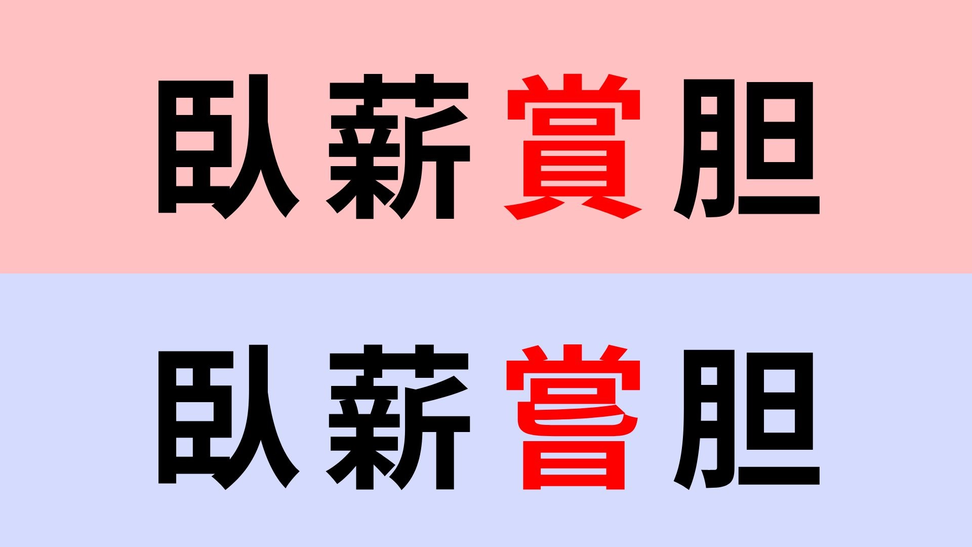【漢字クイズ】「臥薪嘗胆」or「臥薪賞胆」正解はどっち?聞いたことある...?