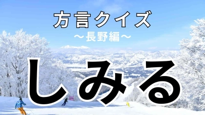 「しみる」の意味は？「今晩はしみるから、大根しみないよーにしろ」ってどういうこと！？【方言クイズ】