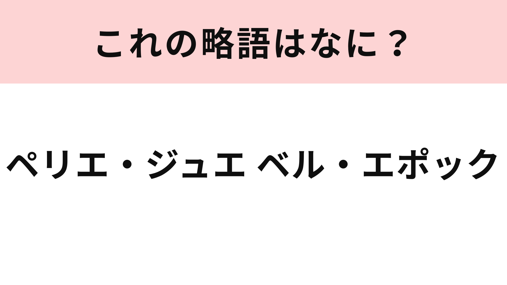 「ペリエ・ジュエ ベル・エポック」の略語は？わからなかったらヒントをチェック！