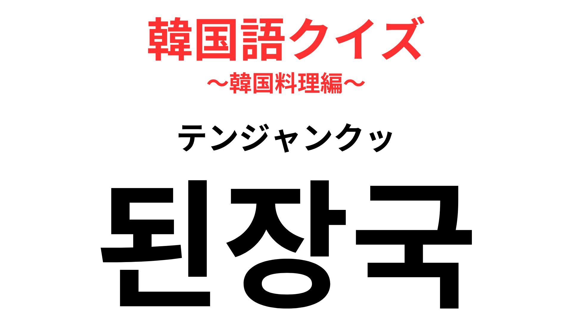 「된장국（テンジャンクッ）」の意味は？わからなかったら答えをチェック！
