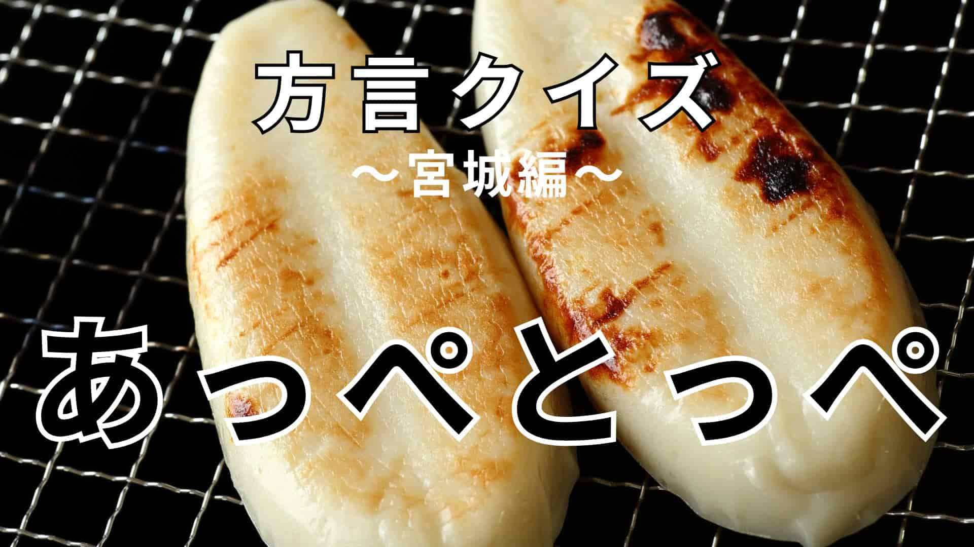 「あっぺとっぺ」の意味は？答えが気になってスクロールできない…！？【方言クイズ】