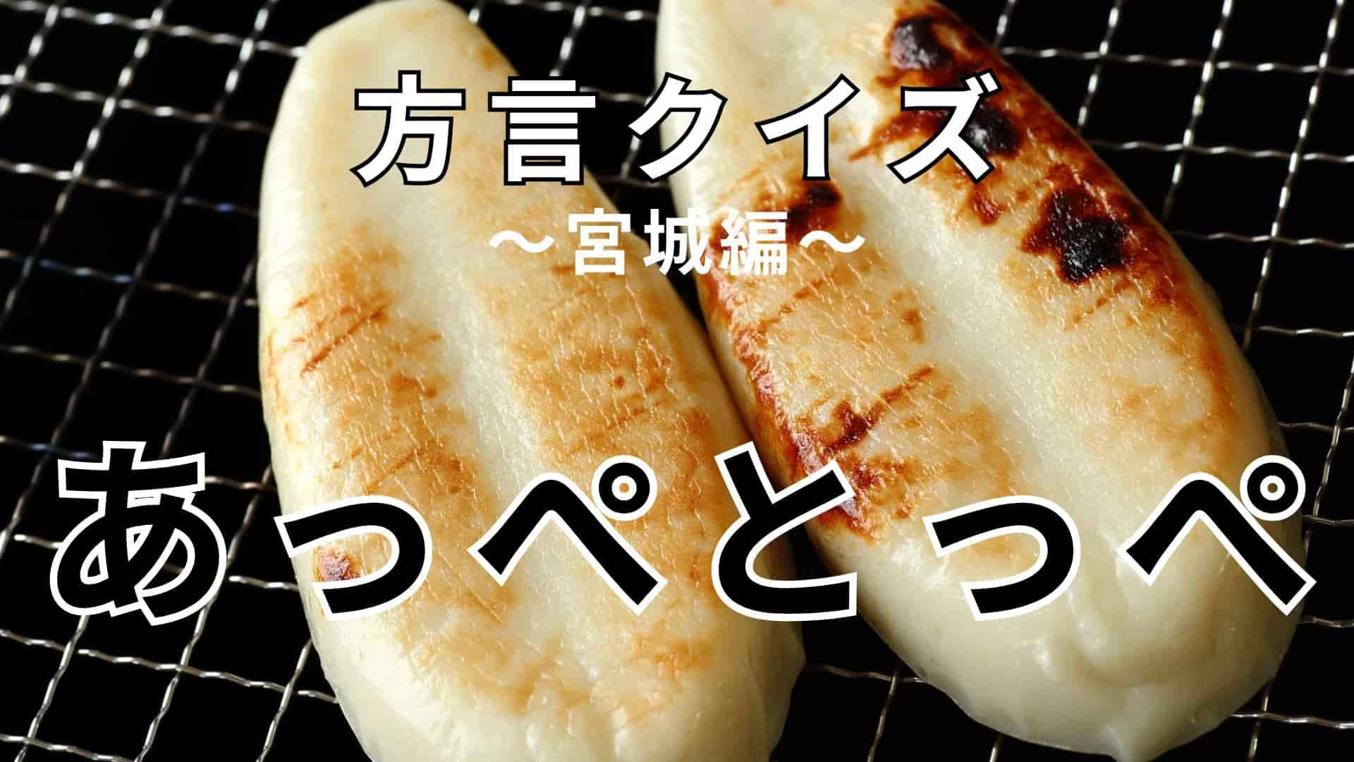 「あっぺとっぺ」の意味は？答えが気になってスクロールできない…！？【方言クイズ】