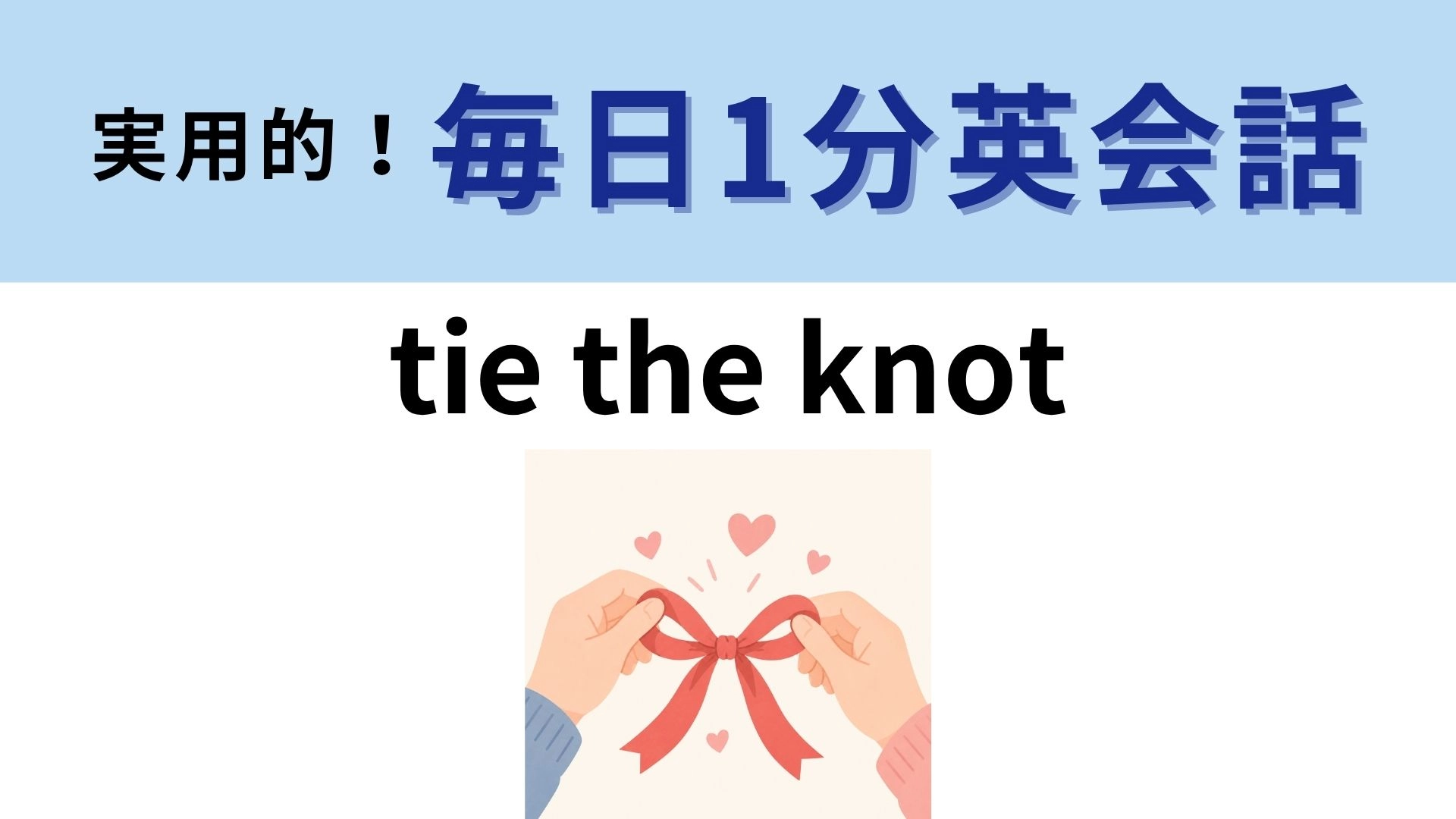 「tie the knot」の意味は？「knot（結び目）」の正体とは？【1分英会話】