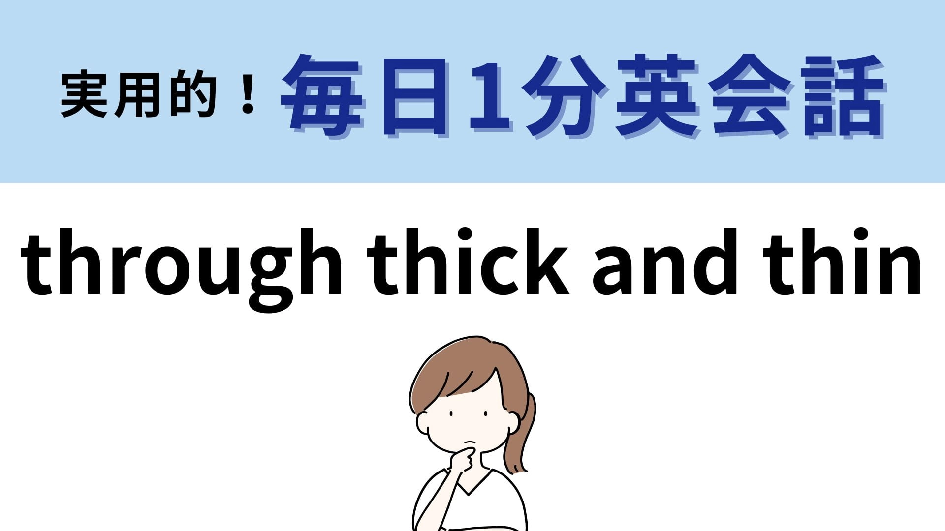 「through thick and thin」の意味は?答えが気になる…!【1分英会話】