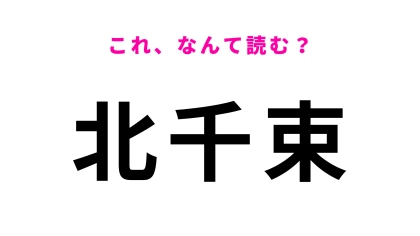 「北千束」はなんて読む？「束＝たば」とは読まなくて…？