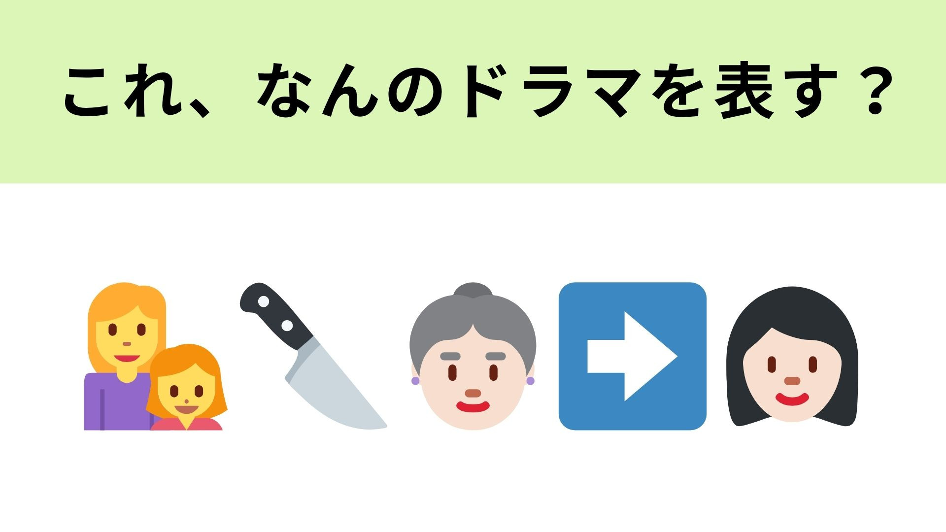 この絵文字が表すドラマは？恐ろしすぎる復讐劇…！