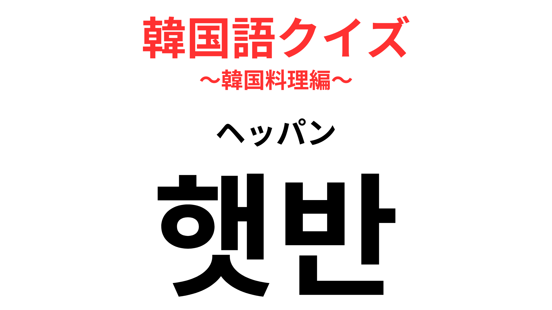 「햇반（ヘッパン）」の意味は？家にあると便利なもの！