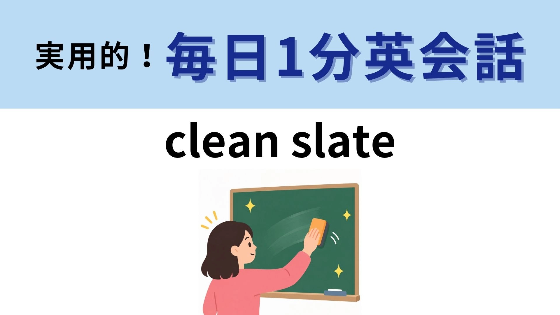 「clean slate」の意味は?きれいな石板が意味するものとは?【1分英会話】