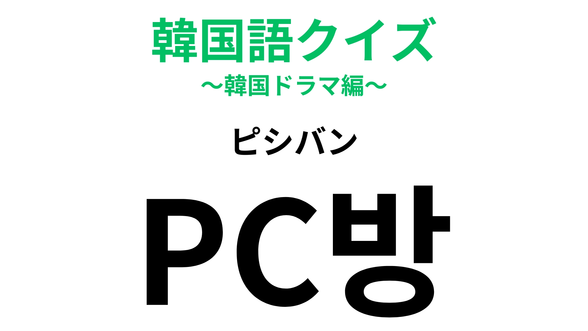 「PC방（ピシバン）」の意味は？韓国ドラマでよく出てくる場所！