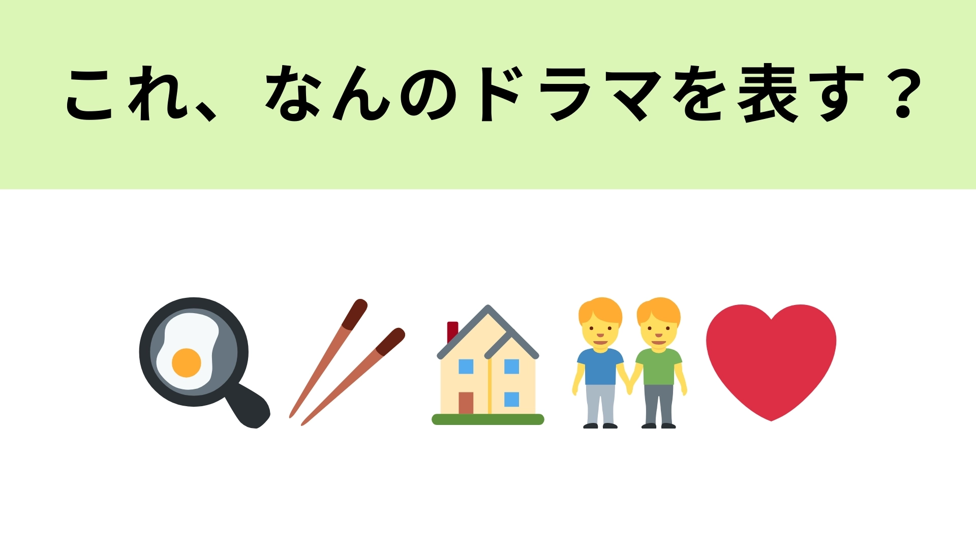この絵文字が表すドラマは？おいしそうな料理が登場します！