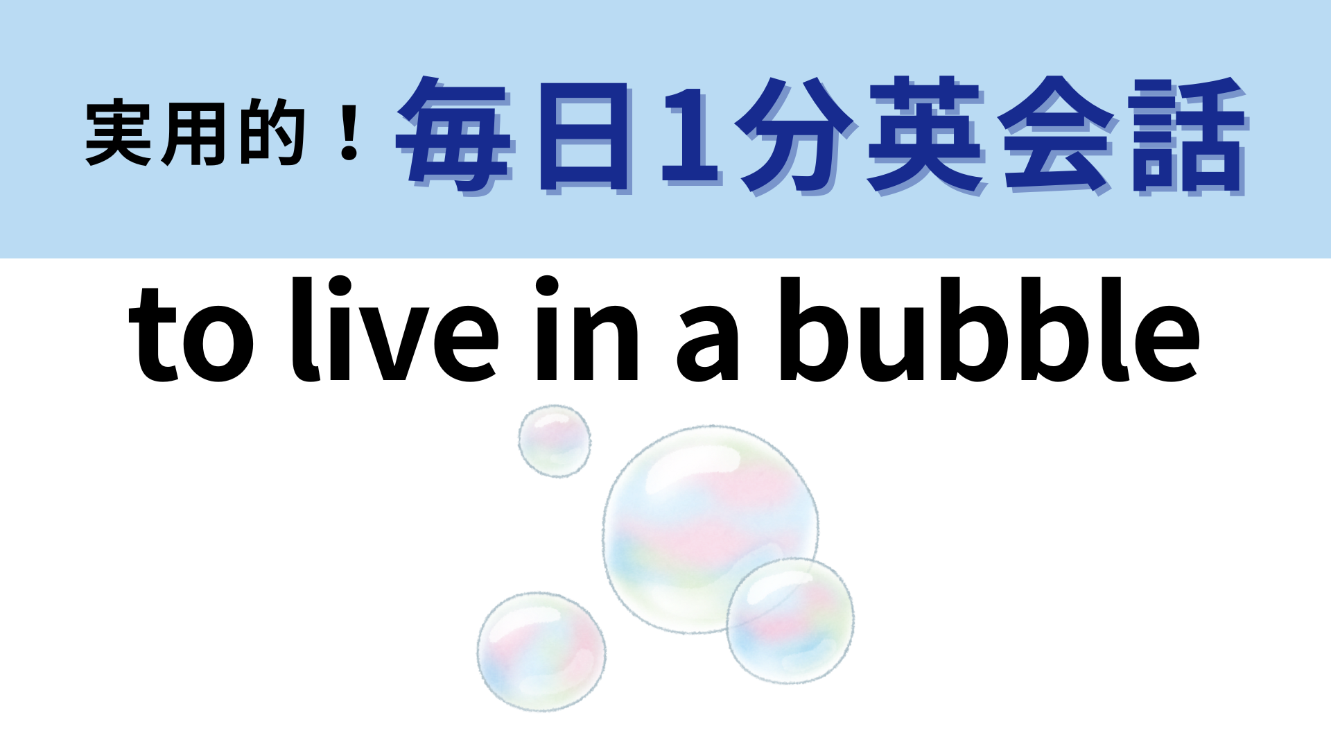 「to live in a bubble」の意味は？直訳はしないで...！【1分英会話】