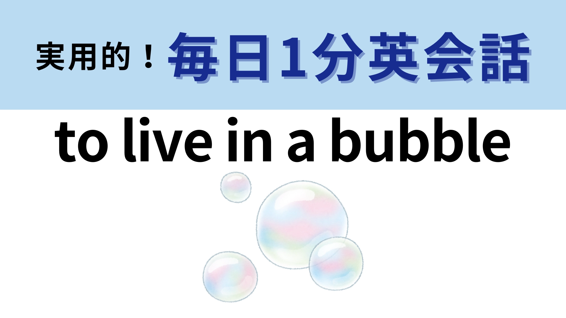 「to live in a bubble」の意味は?直訳はしないで...!【1分英会話】