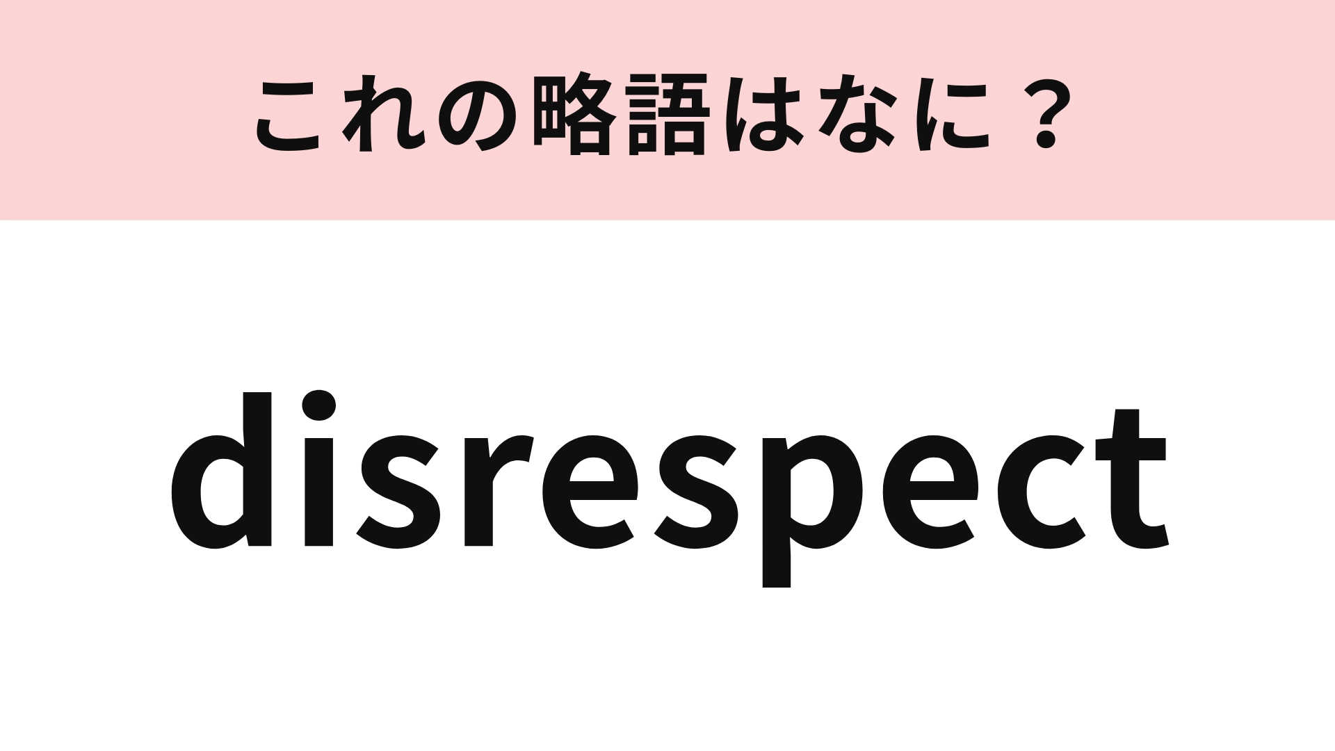 「disrespect」の略語は？「〇〇〇る」という形で使われています！