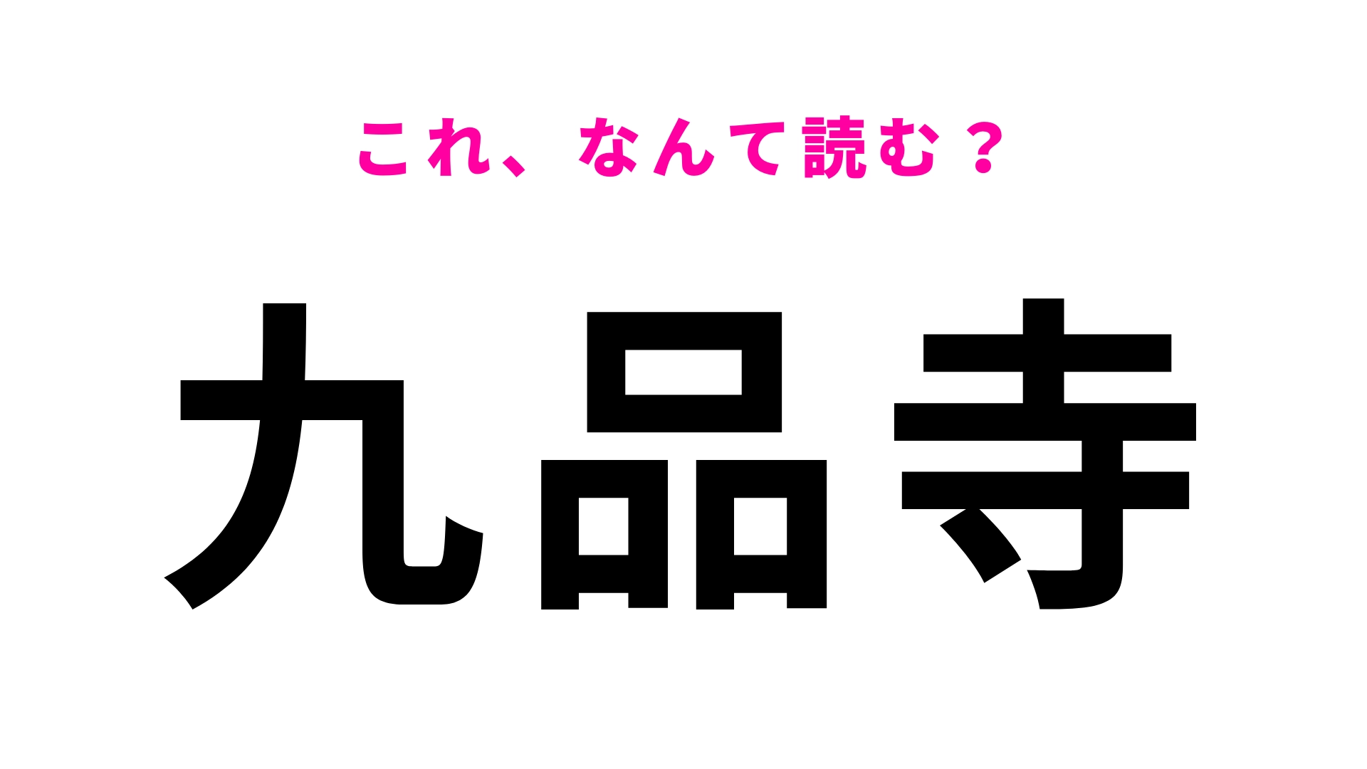 「九品寺」はなんて読む？普通に読んだら間違えるかも...！