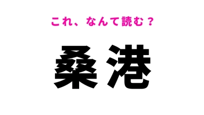 【漢字クイズ】「桑港」はなんて読む？外国の都市の名前です！
