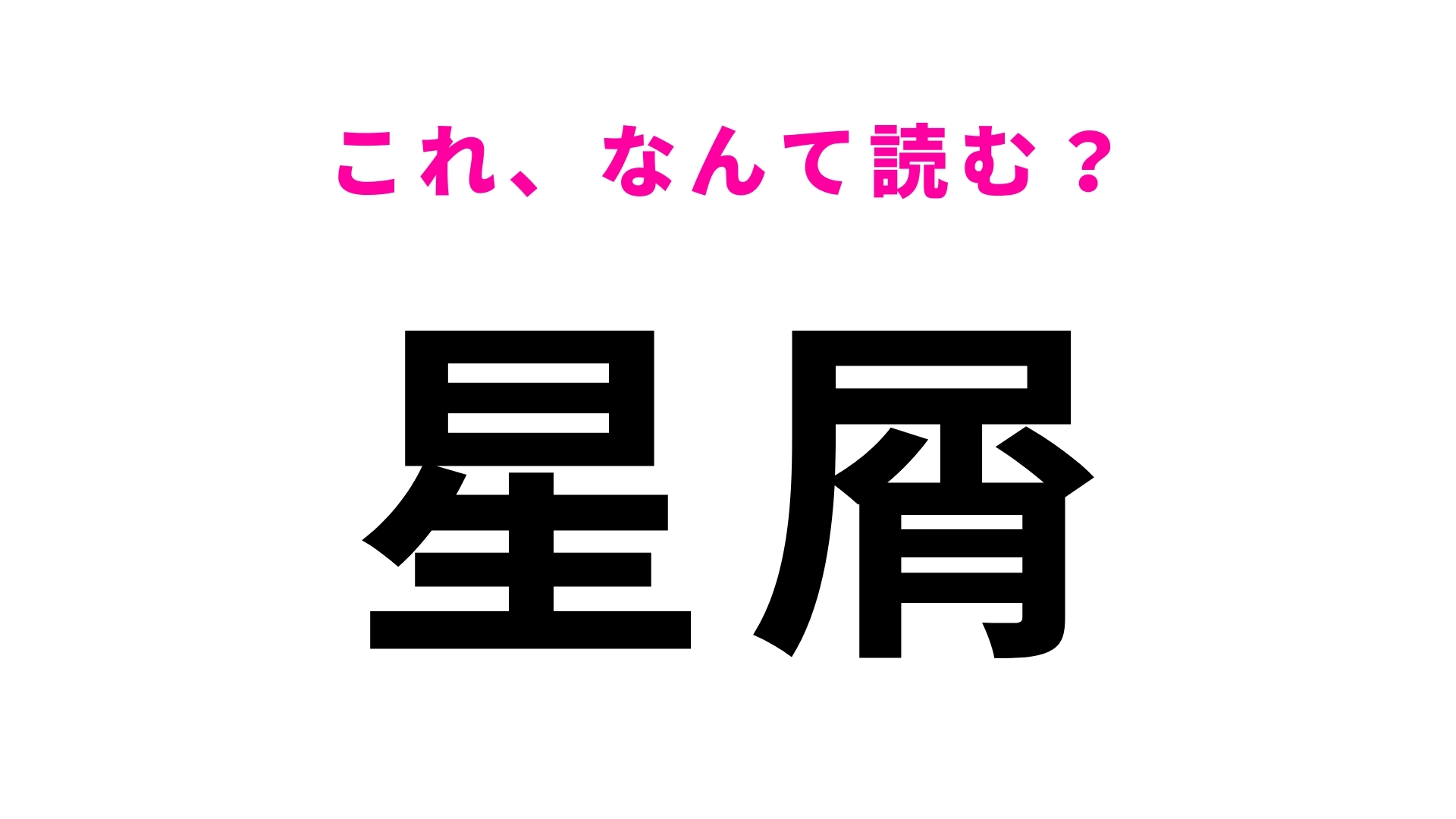 【星屑】はなんて読む？その読み方間違っているかも...？