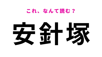 【漢字クイズ】「安針塚」はなんて読む？誤認してる人、多いかも…！