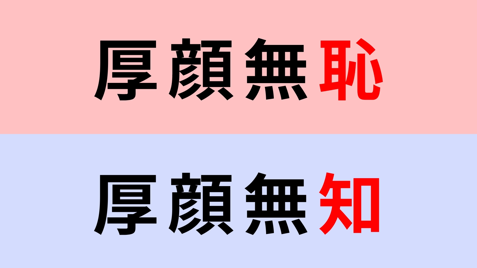 【漢字クイズ】「厚顔無恥」or「厚顔無知」正解はどっち?これは間違えられない!