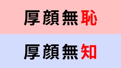 【漢字クイズ】「厚顔無恥」or「厚顔無知」正解はどっち？これは間違えられない！