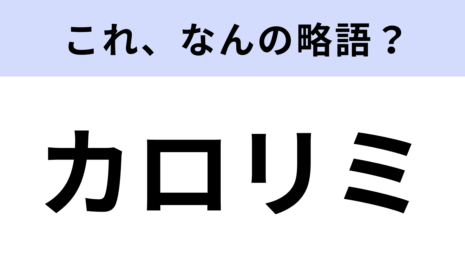 【略語クイズ】「カロリミ」はなんの略？ヘルシーなライフスタイルに欠かせない！