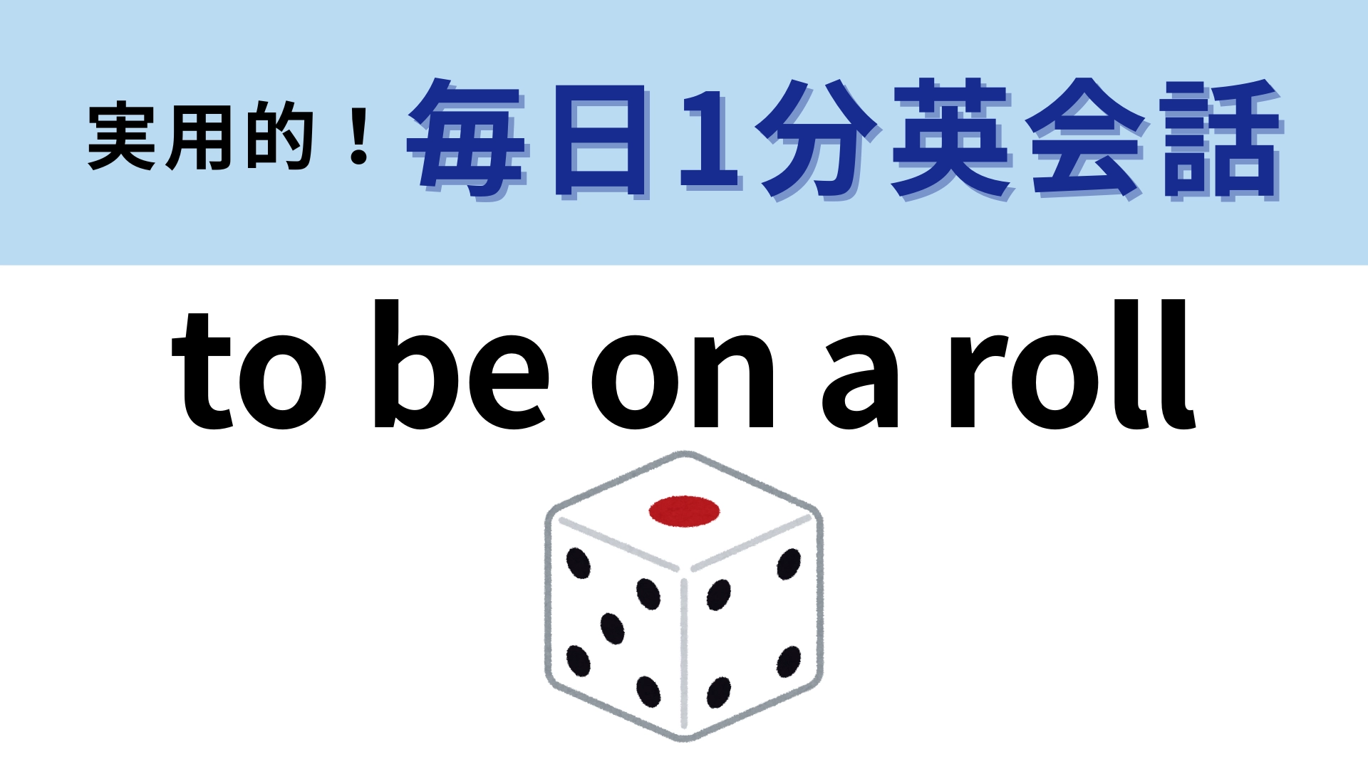 「to be on a roll」の意味は？ 「roll」＝「連勝」という意味！【1分英会話】