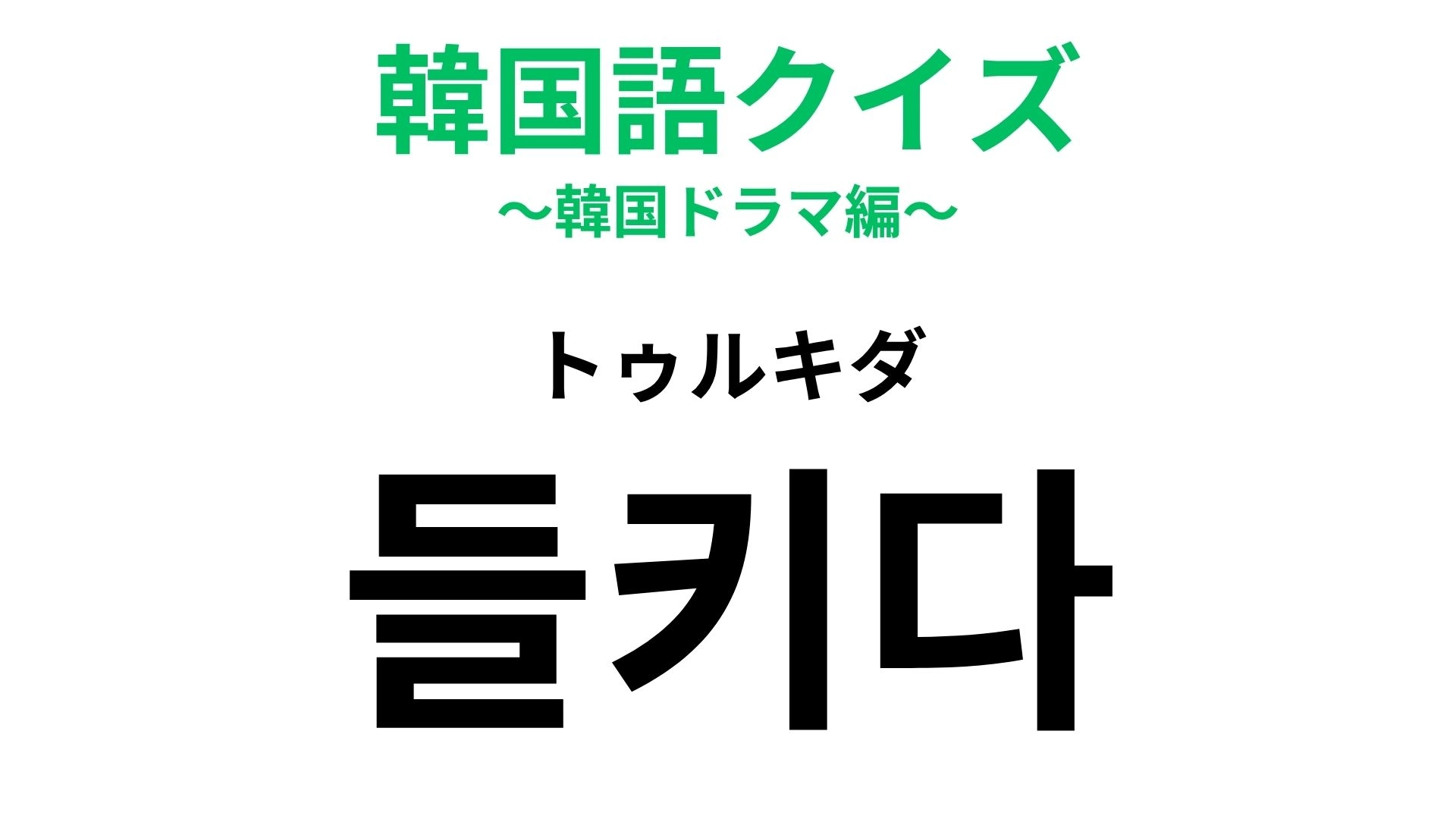 【韓国語クイズ】「들키다(トゥルキダ)」の意味は?隠しごとをしている人はドキッとするかも...!