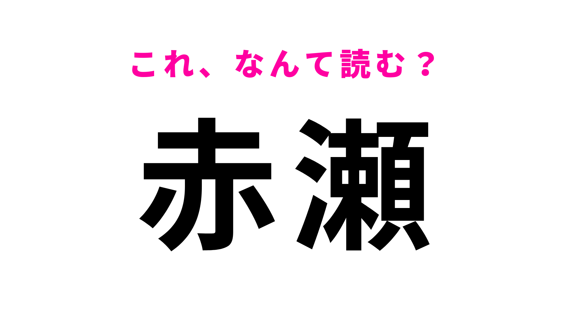 「赤瀬」はなんて読む？さすがに読めるはず！