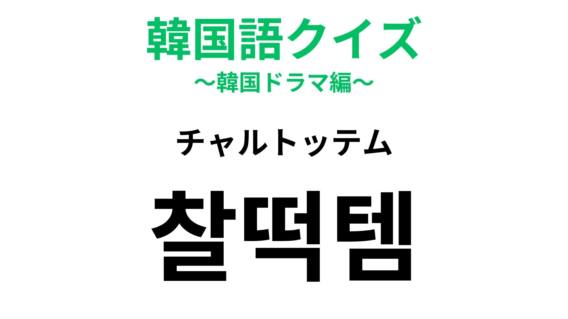 【韓国語クイズ】「찰떡템(チャルトッテム)」の意味は?お気に入り♡