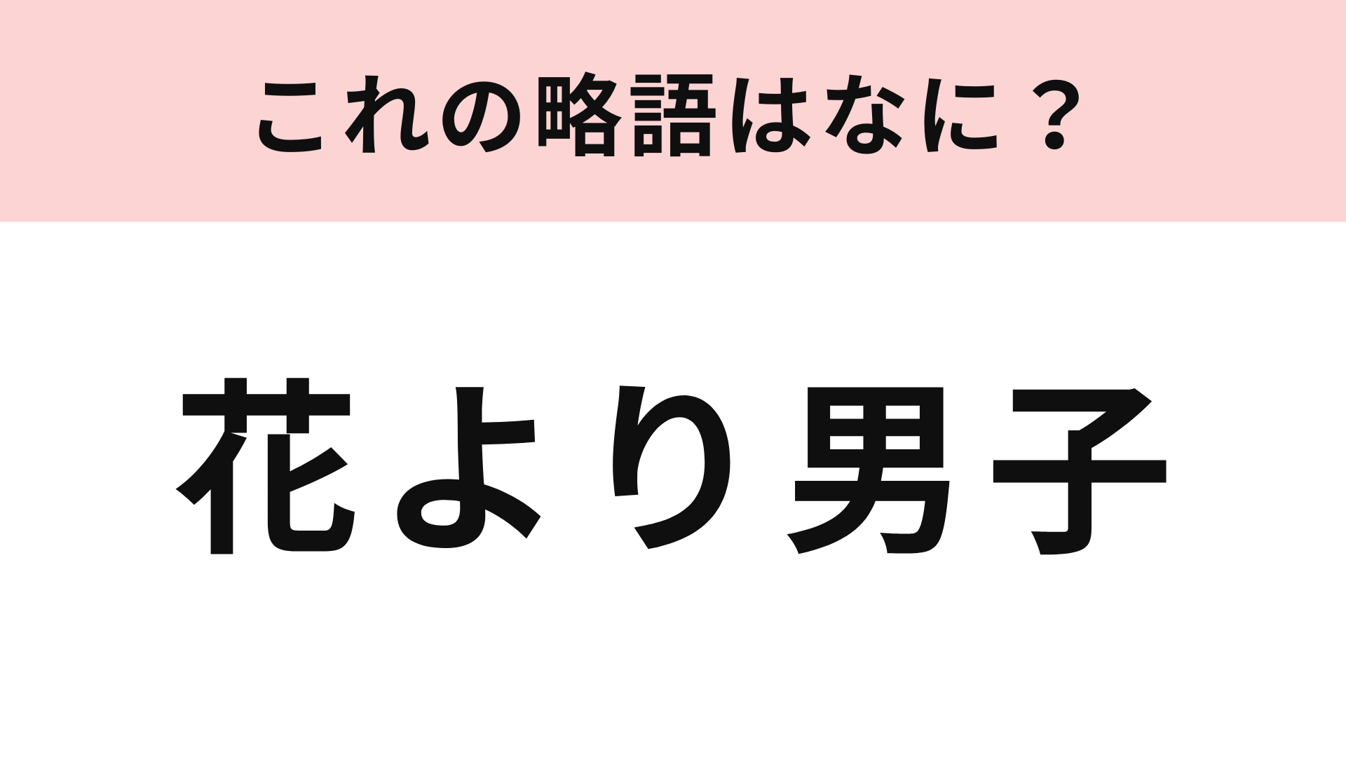【略語クイズ】「花より男子」の略語は？累計6100万部突破を誇る伝説的コミック♡