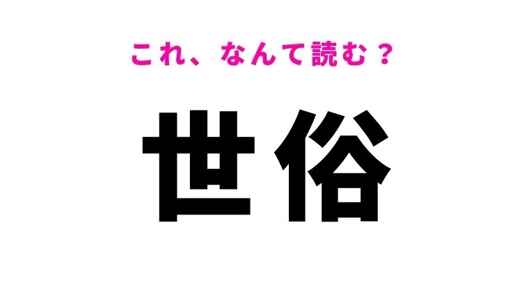 【漢字クイズ】「世俗」はなんて読む？一般的という意味を表す漢字！