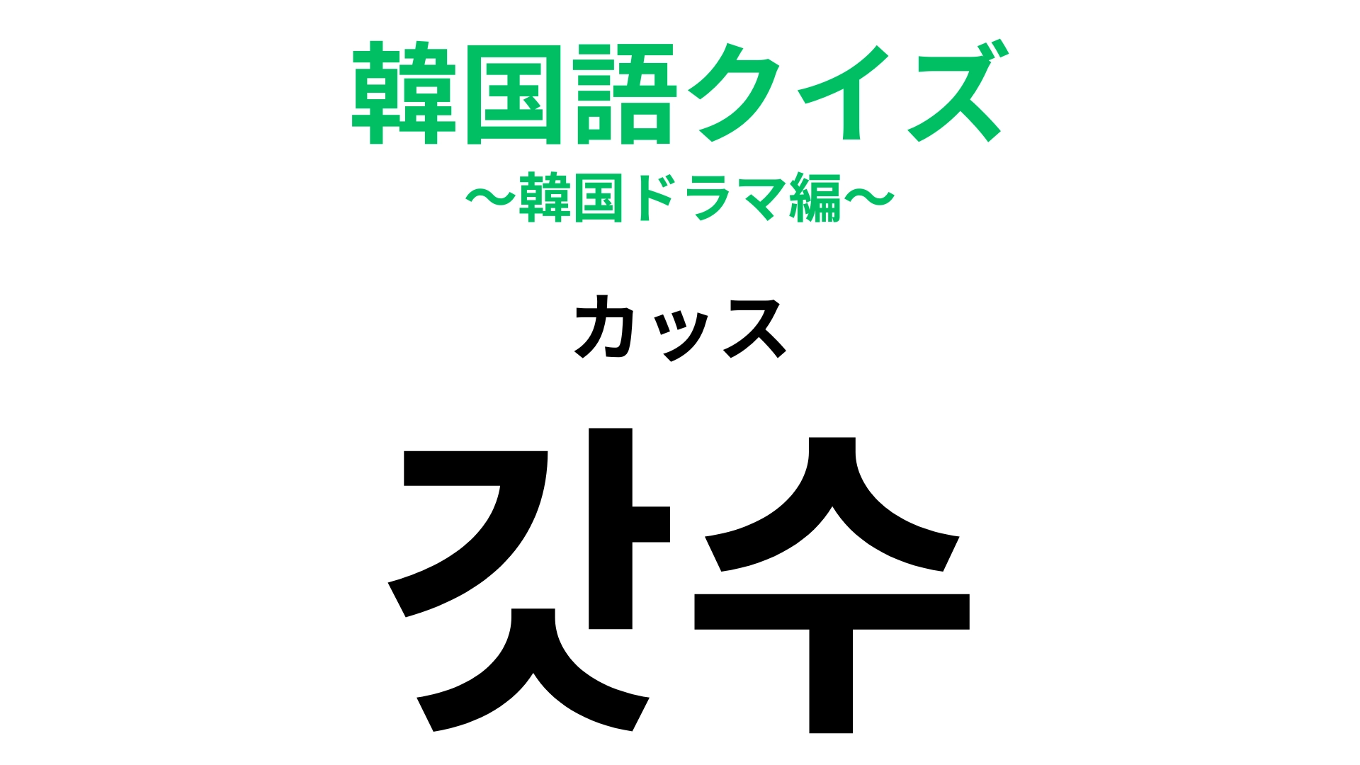 「갓수（カッス）」の意味は？「갓（カッ）」は「神」という意味！
