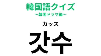 「갓수（カッス）」の意味は？「갓（カッ）」は「神」という意味！