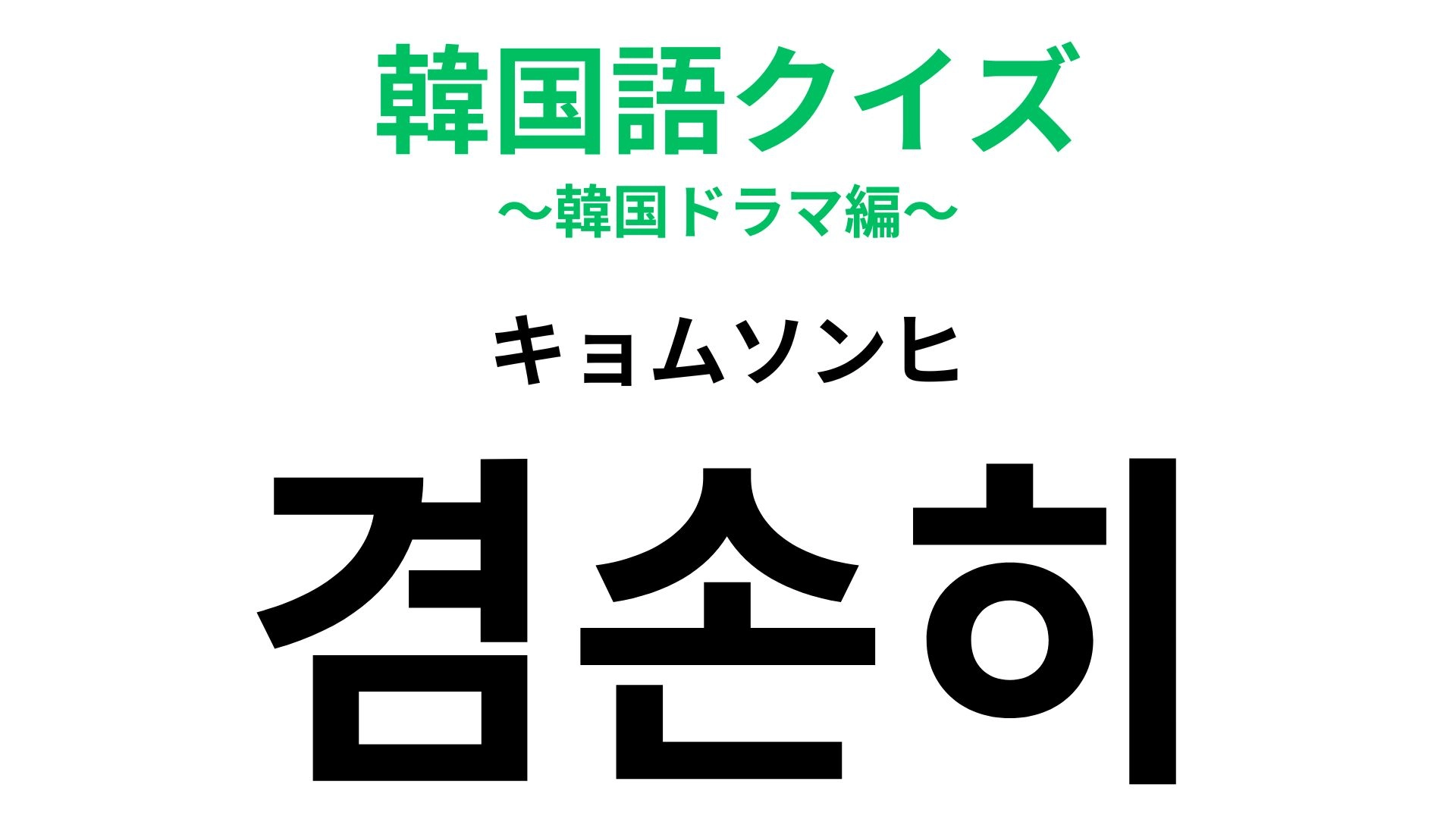 【韓国語クイズ】「겸손히（キョムソンヒ）」の意味は？日本人も大事にしていること...！