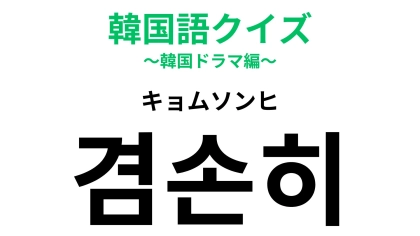 【韓国語クイズ】「겸손히（キョムソンヒ）」の意味は？日本人も大事にしていること...！