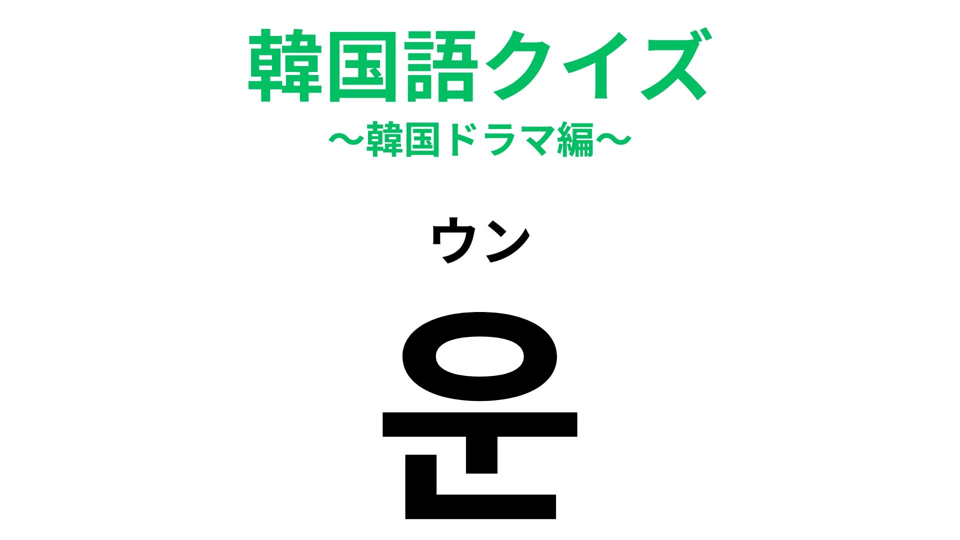 「운（ウン）」の意味は？とりあえず、声に出してみて...！