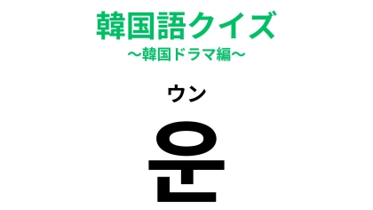 「운（ウン）」の意味は？とりあえず、声に出してみて...！
