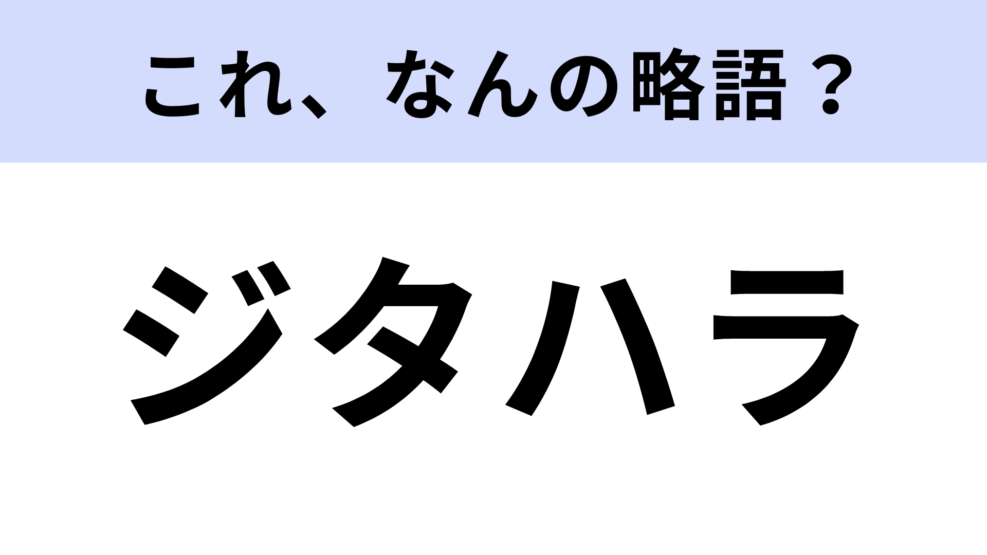 「ジタハラ」はなんの略？就活生は知っておくべき…！？