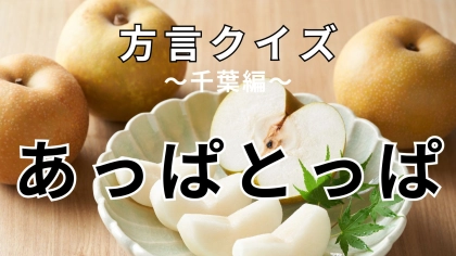 「あっぱとっぱ」の意味は？言葉の雰囲気からわかるかも…！？【方言クイズ】
