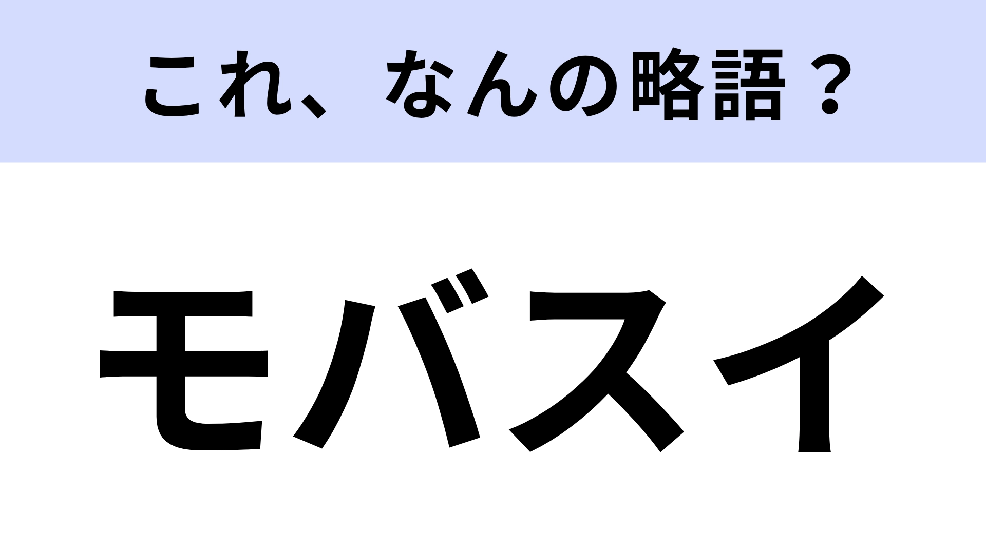 【略語クイズ】「モバスイ」はなんの略?スマホを取り出してタッチするだけ!