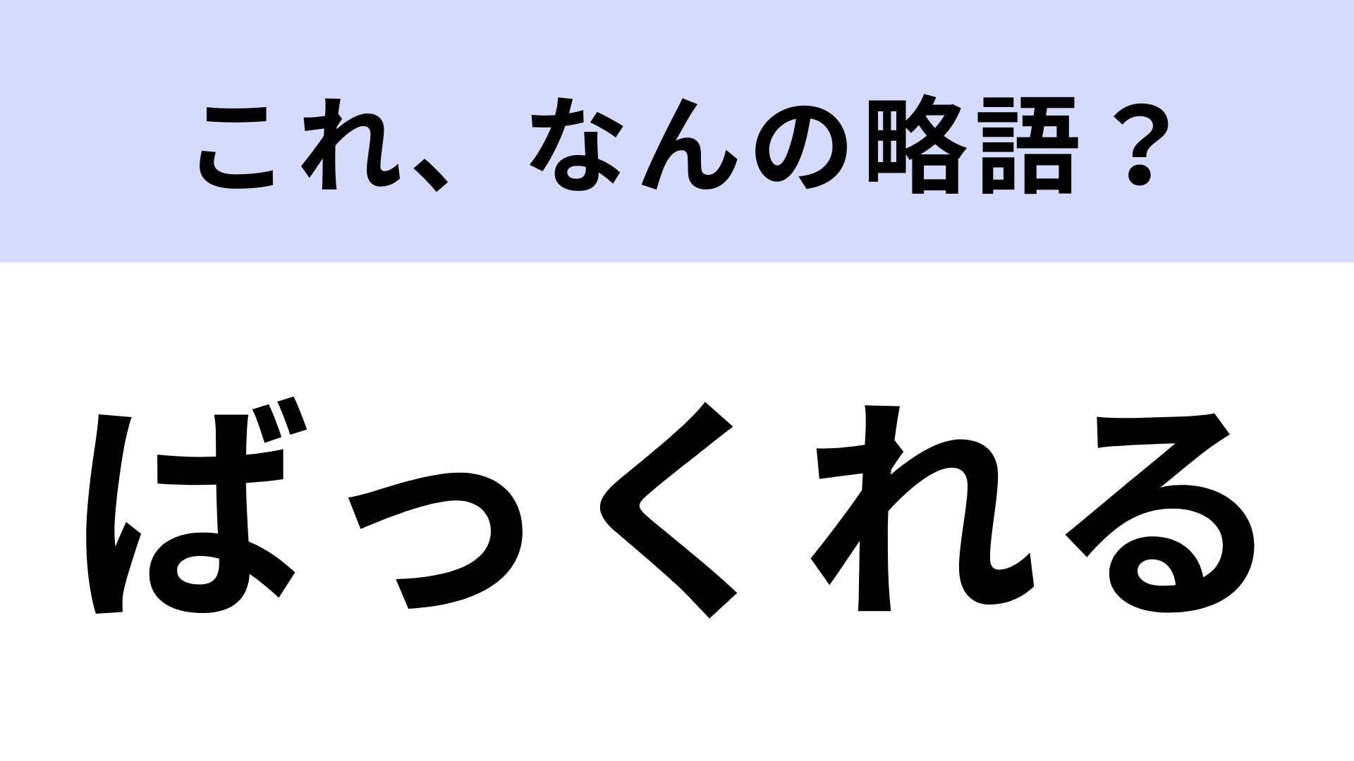 「ばっくれる」はなんの略？よく使うのに答えが浮かばない…！